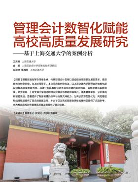 电子杂志-管理会计数智化赋能高校高质量发展研究