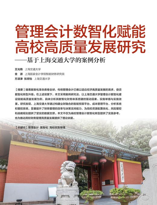 电子杂志-管理会计数智化赋能高校高质量发展研究 商品图0