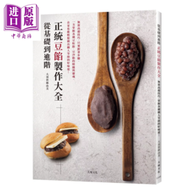 预售 【中商原版】从基础到进阶 正统豆馅制作大全 豆沙馅的精髓与灵魂 轻松做出职人等级的好味道  大须贺麻由美 大境文化	港台原版
