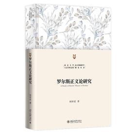 罗尔斯正义论研究 何怀宏 著 北京大学出版社 北京大学人文学科文库·北大外国哲学研究丛书