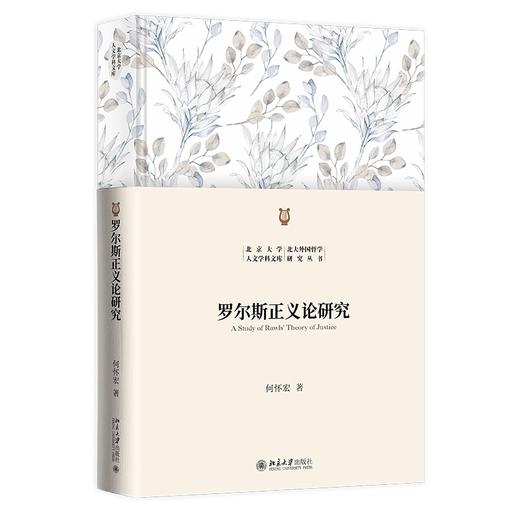 罗尔斯正义论研究 何怀宏 著 北京大学出版社 北京大学人文学科文库·北大外国哲学研究丛书 商品图0