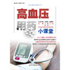 安全用药科普丛书：高血压用药小课堂 商品缩略图1