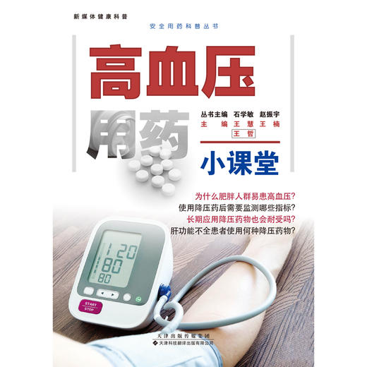 安全用药科普丛书：高血压用药小课堂 商品图1