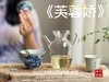 【新茶来了】2025有机春寿眉《芙蓉娇》、甜花香深遂得像一条花香遂道一般，漫长而幽深（80克）！ 商品缩略图12