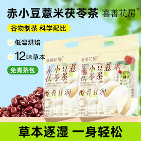 【分仓直发包邮】喜善花房赤小豆薏米茯苓茶150g/袋*2