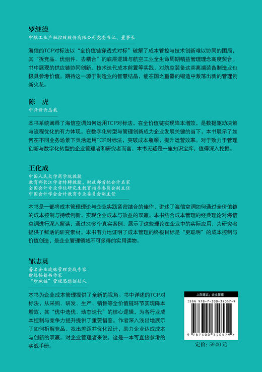 降本增效——海信TCP方法与实践 商品图2