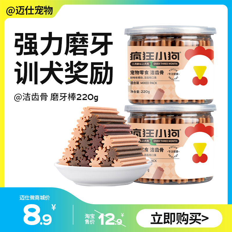 疯狂小狗 磨牙棒/洁齿骨/骨头磨牙棒 220g