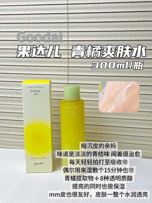 韩国果达儿goodal全系列青橘维他命vc 洁面泡沫乳清洁洗面奶/精华爽肤水/精华面膜/湿敷棉片/精华面霜/眼膜 淡斑美白液祛斑去黄提亮肤色补水保湿 商品图2