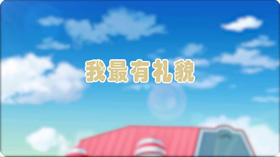 《我最有礼貌》