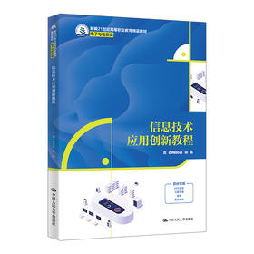 信息技术应用创新教程（新编21世纪高等职业教育精品教材·电子与信息类）/ 龚小兵 梅晶