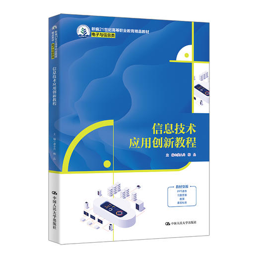 信息技术应用创新教程（新编21世纪高等职业教育精品教材·电子与信息类）/ 龚小兵 梅晶 商品图0