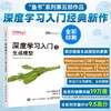 深度学习入门5 生成模型 大模型应用开发 SD模型扩散模型深度学习机器学习神经网络 商品缩略图0