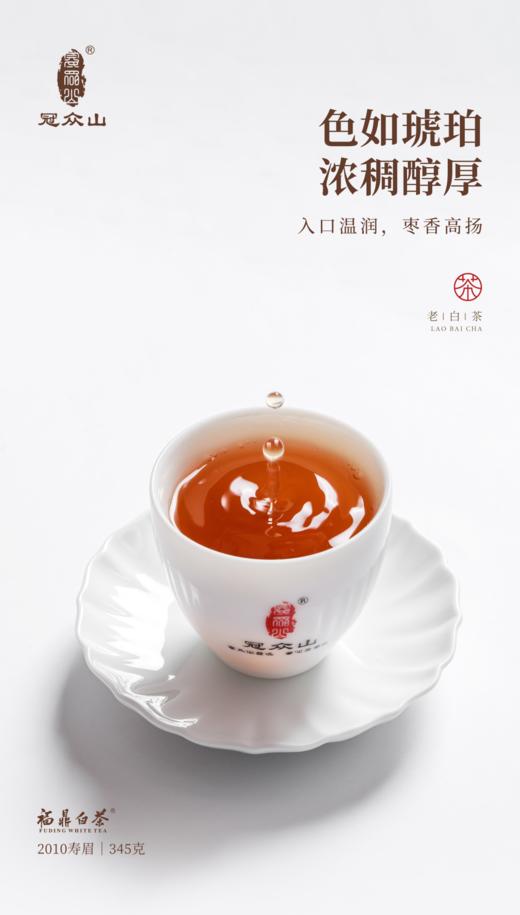源头茶厂.福鼎白茶.冠众山煮饮老白茶茶饼2010年珍藏版. 345克（茶叶无质量问题不接受退换货） 商品图5