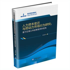 人力资本变迁与劳动力市场行为研究:基于区域、公共政策差异的视角
