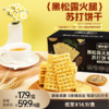 【怪力食厂】黑松露火腿/玛格丽特苏打饼干508g/盒 商品缩略图0