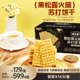 【怪力食厂】黑松露火腿/玛格丽特苏打饼干508g/盒-教练推荐
