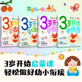 【现货】 3岁开始学古诗+3岁开始学汉字 +3岁开始学数学+3岁开始学拼音 ，轻松做好幼小斜街