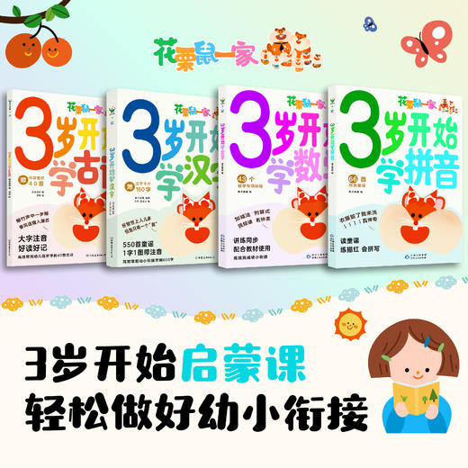 【现货】 3岁开始学古诗+3岁开始学汉字 +3岁开始学数学+3岁开始学拼音 ，轻松做好幼小斜街 商品图0