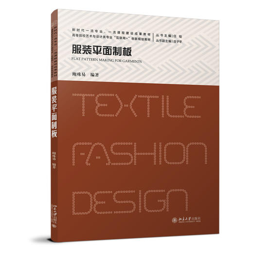 服装平面制板 鲍殊易 编著 北京大学出版社 高等院校艺术与设计类专业"互联网+"创新规划教材 商品图0