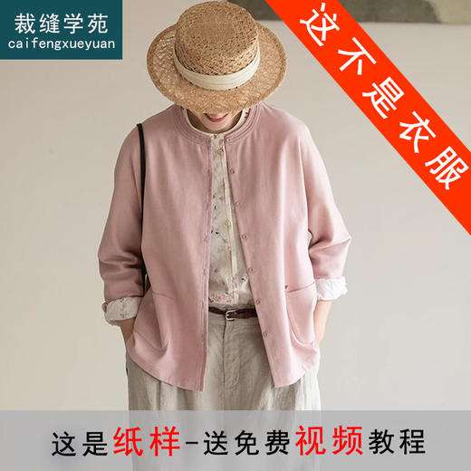 裁缝学苑AS512短外套新品休闲百搭开衫样板打版圆领衬衫 商品图0