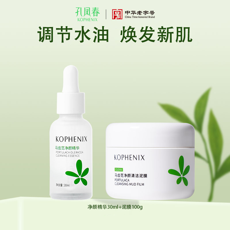 【会员尊享】马齿苋净颜平衡精华+清洁泥膜