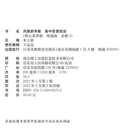 2025年 凤凰新学案 高中思想政治 核心素养版 统编版 必修4 内含练习本 试卷 课堂本  高中教辅  江苏凤凰教育出版社 商品图2