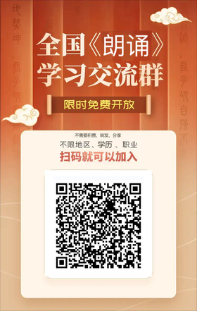 您已关注小来满1年，邀您加入内部朗诵学习群！扫码进！