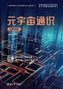 元宇宙通识（微课视频版） 商品缩略图0