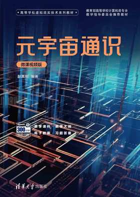 元宇宙通识（微课视频版）