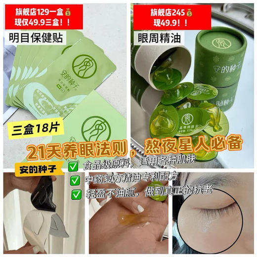 🔥终极清仓！21天养眼法则！眼纹真的少了！李佳*力荐品牌「安的种子」熬夜女孩专属通道！眼里藏不住「年轻暴击」干眼星人急救CP！眼膜+眼周油！0.1元加购送面膜！儿童保护视力缓解疲劳！⏰ ‌速抢！！！ 商品图0