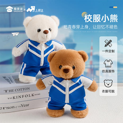 【实付满199送钥匙扣】【校服小熊】可定制创意毛绒小熊公仔儿童玩具服装可脱送礼学生礼物 商品图0