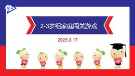 实验小班  2025.6.17  2-3岁组家庭闯关游戏