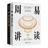 周易讲读（亲签+钤印） 寇方墀 著 商品缩略图0