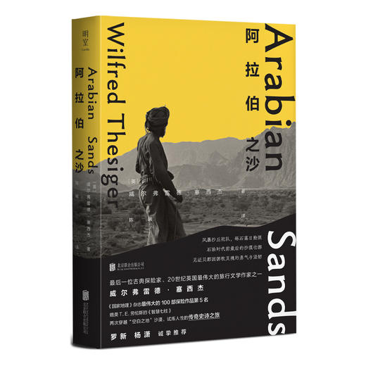 阿拉伯之沙（《国家地理》伟大的 100 部探险作品第 5 名，穿越 “空白之地”，试炼人性的传奇之旅，媲美 T.E. 劳伦斯《智慧七柱》，罗新、杨潇推荐 商品图1
