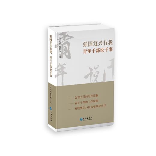 扛起改革使命·青年干部话担当 商品图3