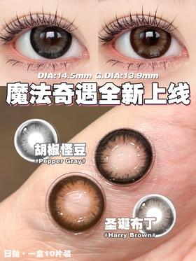 puffgirl 日抛 圣诞布丁 棕/胡椒怪豆 灰 14.5mm 日抛无售后！！