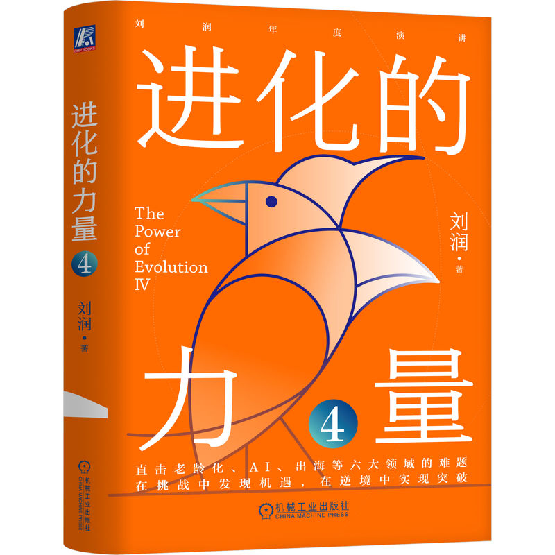 《进化的力量4》刘润签名限量版：直击老龄化、AI、出海等六大领域的难题