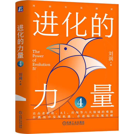 《进化的力量4》刘润签名限量版：直击老龄化、AI、出海等六大领域的难题 商品图0