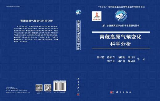 青藏高原气候变化科学分析 商品图3