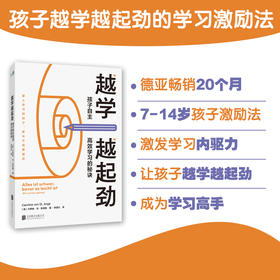 越学越起劲：孩子自主高效学习的秘诀