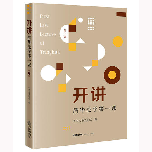 开讲：清华法学第一课（第3辑） 清华大学法学院编 法律出版社 商品图0