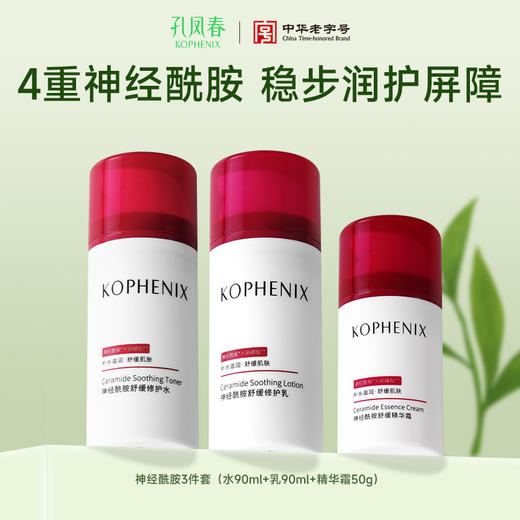【孔凤春】孔凤春神经酰胺套装3件套 爽肤水乳精华霜 商品图1
