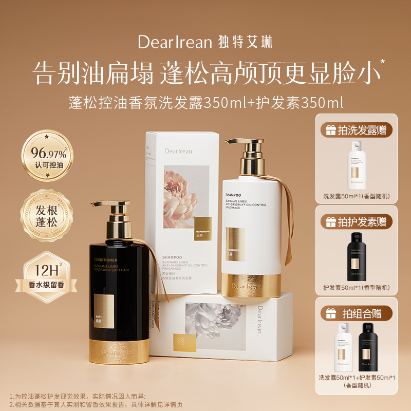 【立减99💥】独特艾琳控油蓬松洗发露+护发素✨赠同款小样50g✨