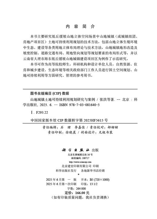山地城镇土地可持续利用规划研究与案例 商品图2