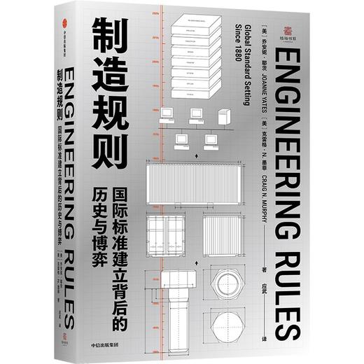 中信出版 | 制造规则：国际标准建立背后的历史与博弈 商品图1