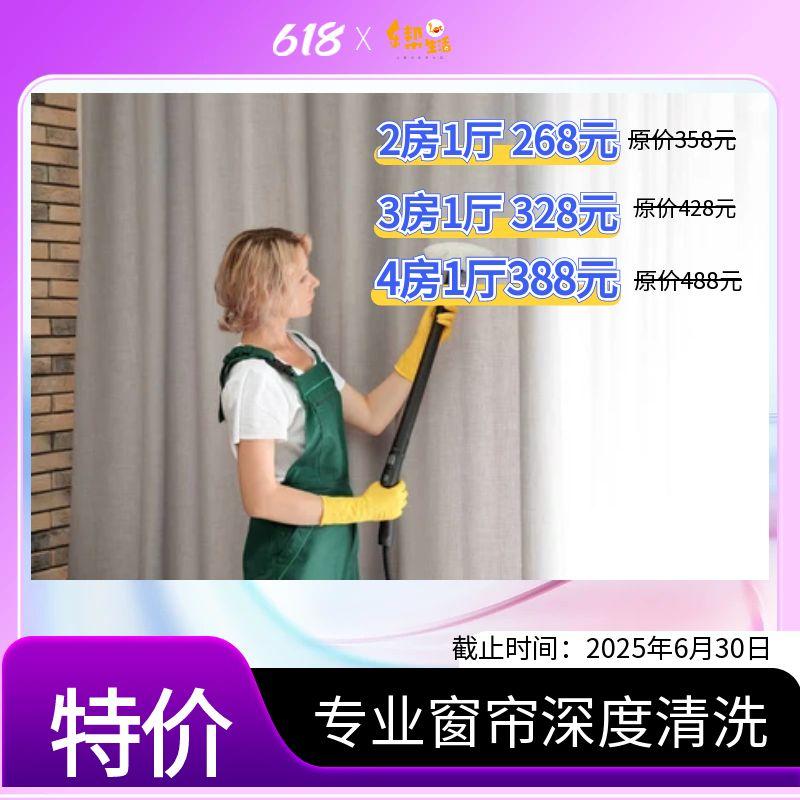 618特价：全屋窗帘全拆洗 2房1厅/3房1厅/4房1厅（服务范围：南宁市）活动截止时间：6月30日
