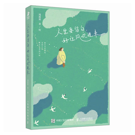 人生要留白 好让风吹进来 插画师刘溪溪*系绘本图文画集 解压绘本松弛感情绪调节女性成长礼物书籍 愿你拥有感知幸福的能力 商品图3