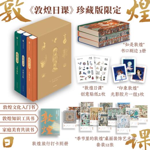 《敦煌日课》珍藏版限定（全3册），市面上敦煌文化十分全面的入门级通识类百科读物 商品图5