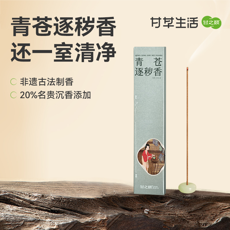 甘之颐 青苍逐秽香 28支/盒 苍术青蒿沉香香香薰