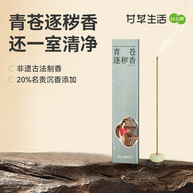甘之颐 青苍逐秽香 28支/盒 苍术青蒿沉香香香薰
